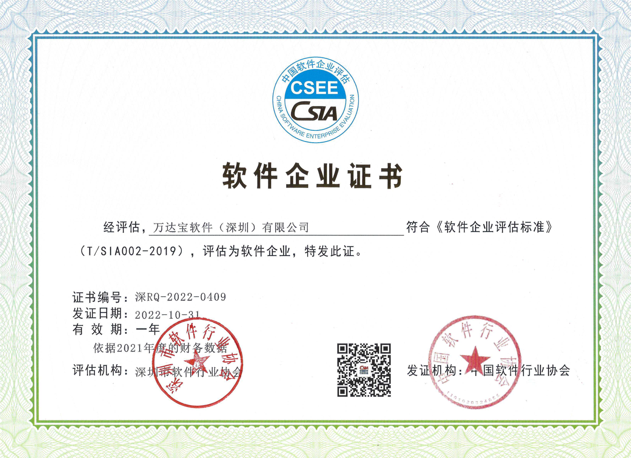 万达宝软件（深圳）有限公司获软件企业认证！
